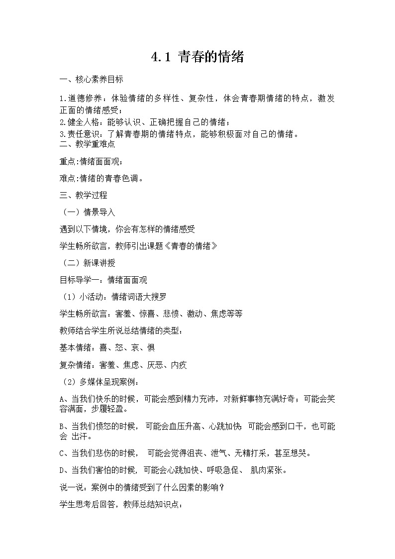 4.1青春的情绪教案-2022-2023学年部编版道德与法治七年级下册01