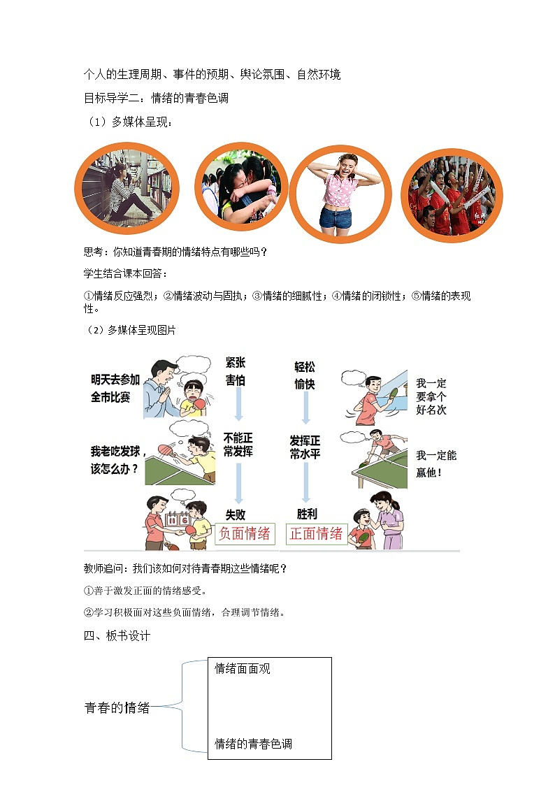 4.1青春的情绪教案-2022-2023学年部编版道德与法治七年级下册02