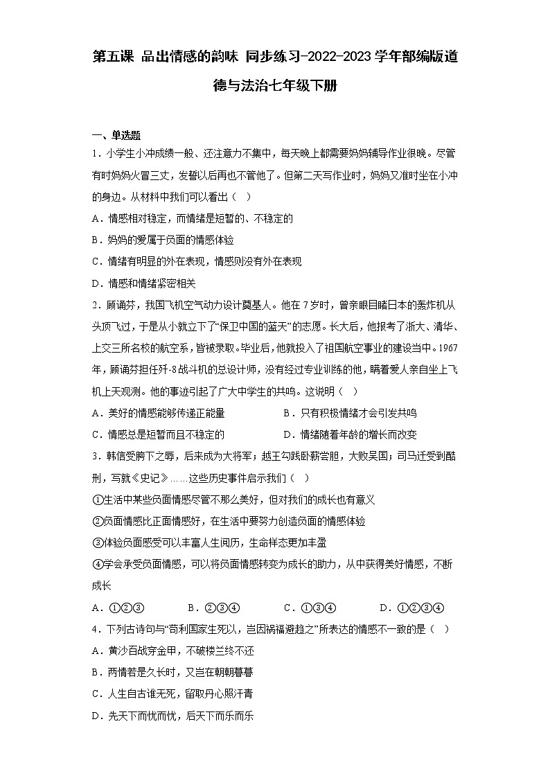 第五课品出情感的韵味同步练习-2022-2023学年部编版道德与法治七年级下册(1)第1页