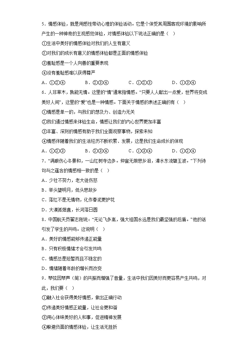 第五课品出情感的韵味同步练习-2022-2023学年部编版道德与法治七年级下册(1)第2页