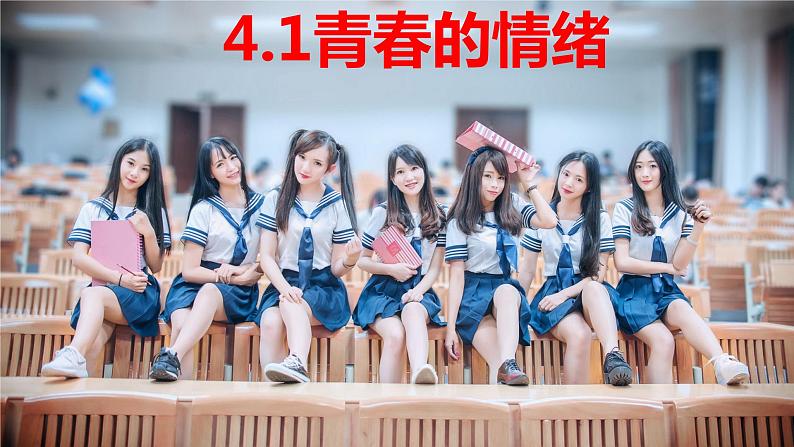 4.1青春的情绪课件-2022-2023学年部编版道德与法治七年级下册02