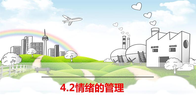 4.2情绪的管理课件-2022-2023学年部编版道德与法治七年级下册01