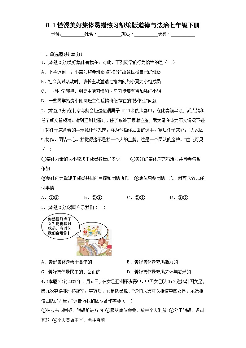 8.1憧憬美好集体易错练习部编版道德与法治七年级下册第1页