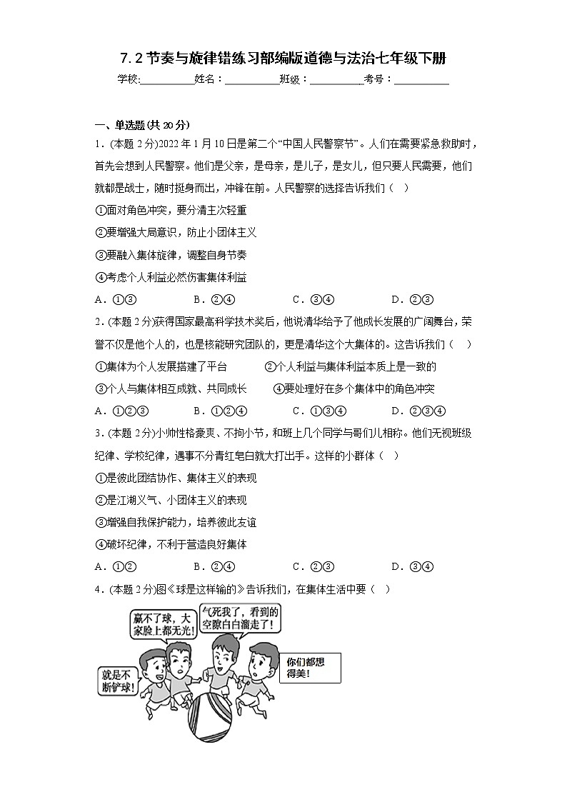 7.2节奏与旋律错练习部编版道德与法治七年级下册01