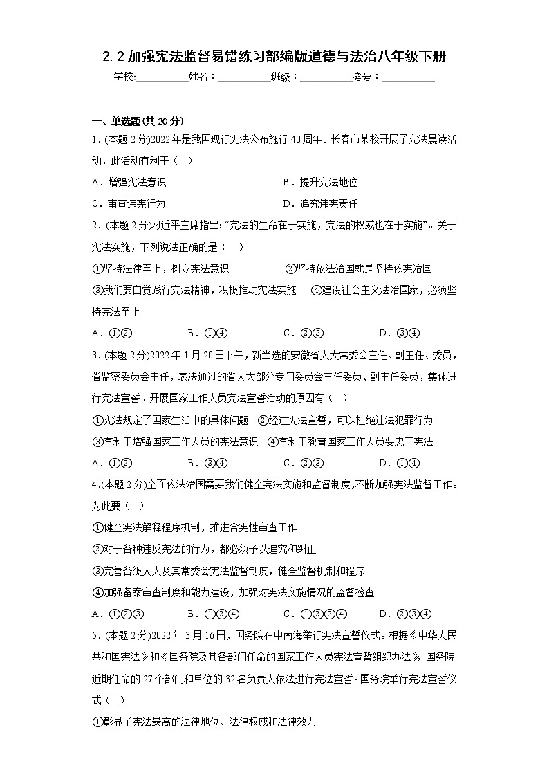 2.2加强宪法监督易错练习部编版道德与法治八年级下册01