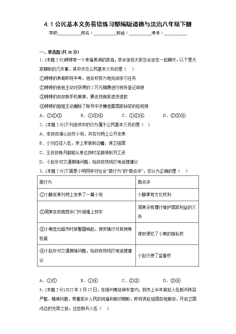 4.1公民基本义务易错练习部编版道德与法治八年级下册第1页