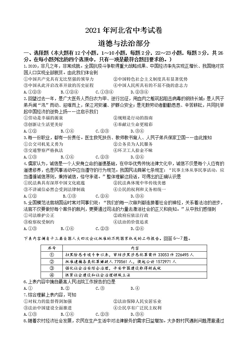 2021年河北省中考文综(政治)试卷（教师版）01