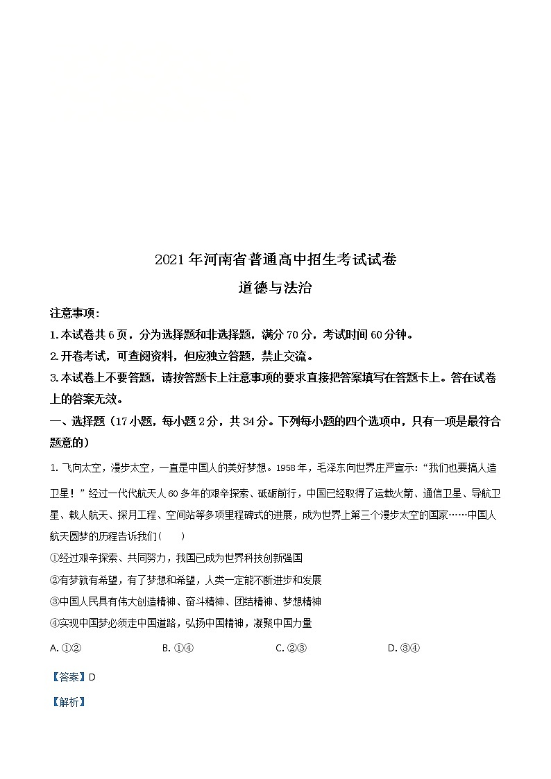 2021年河南省中考道德与法治真题（教师版）01