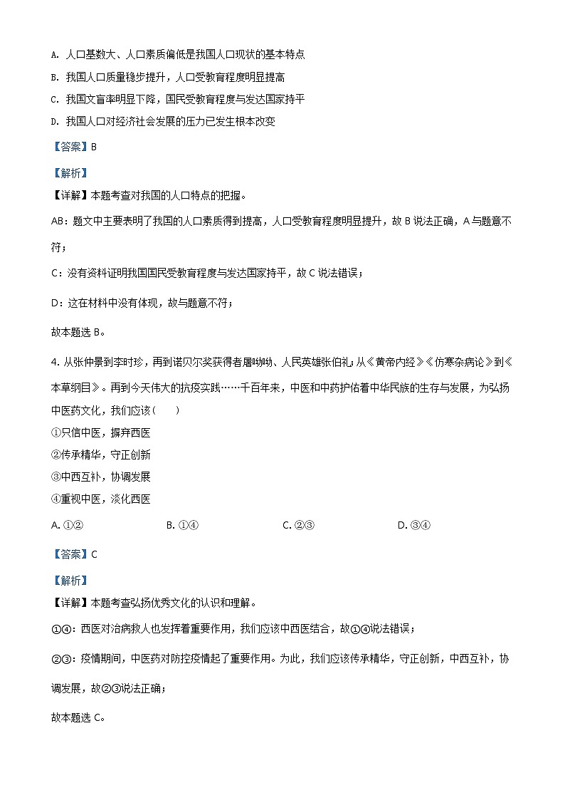 2021年河南省中考道德与法治真题（教师版）03