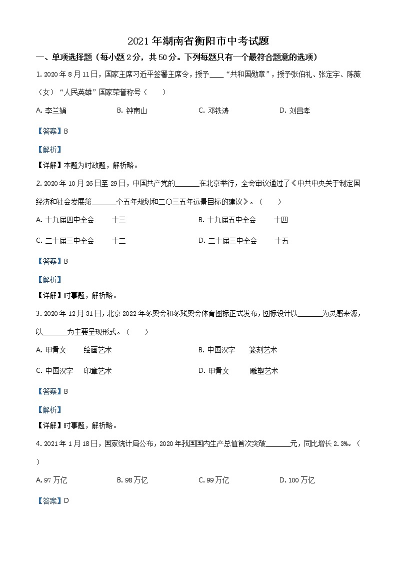 2021年湖南省衡阳市中考道德与法治试题（教师版）第1页