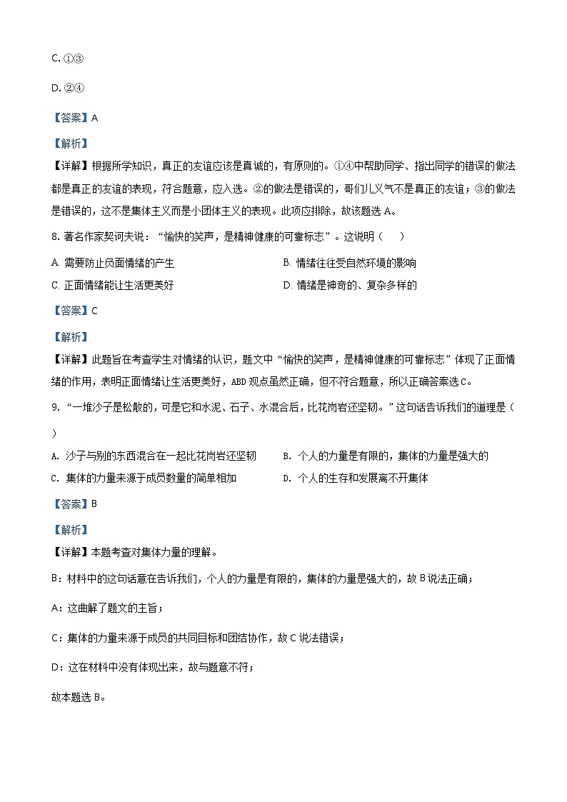 2021年湖南省衡阳市中考道德与法治试题（教师版）第3页