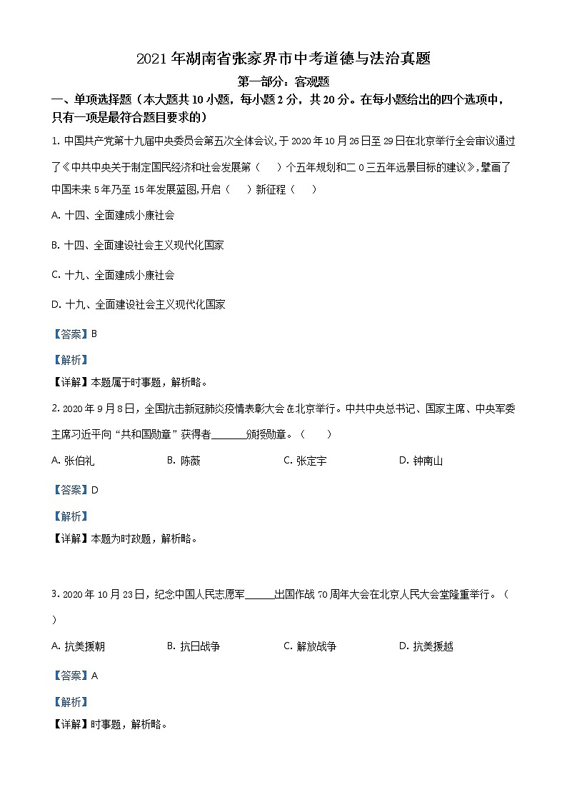 2021年湖南省张家界市中考道德与法治真题（教师版）01