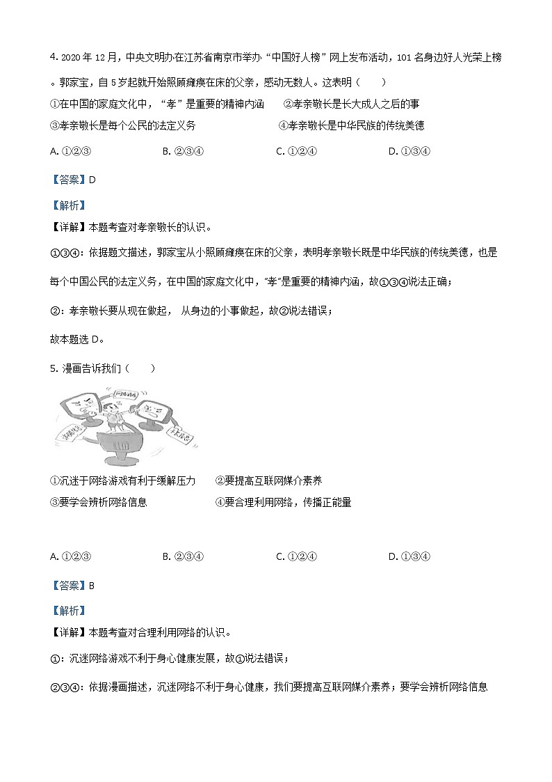 2021年湖南省张家界市中考道德与法治真题（教师版）02