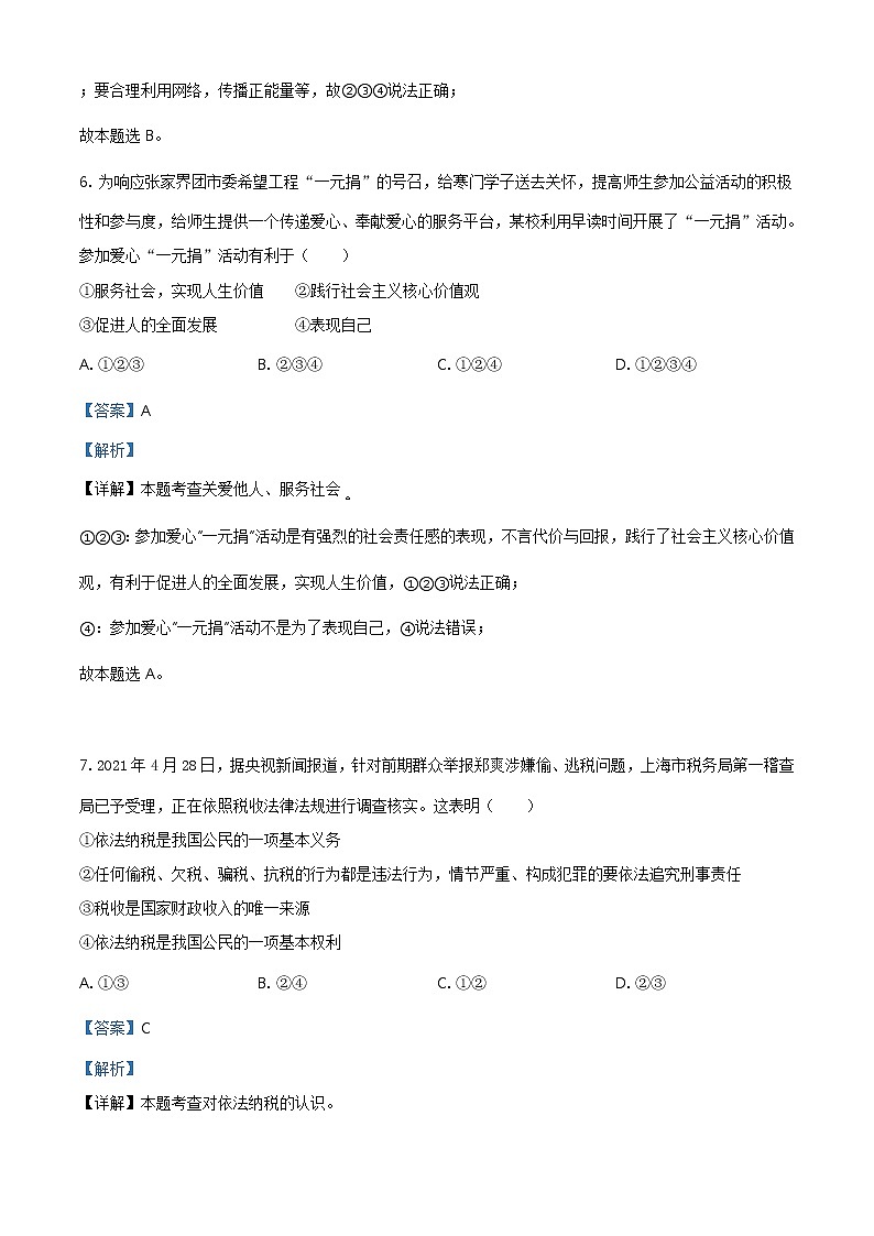 2021年湖南省张家界市中考道德与法治真题（教师版）03