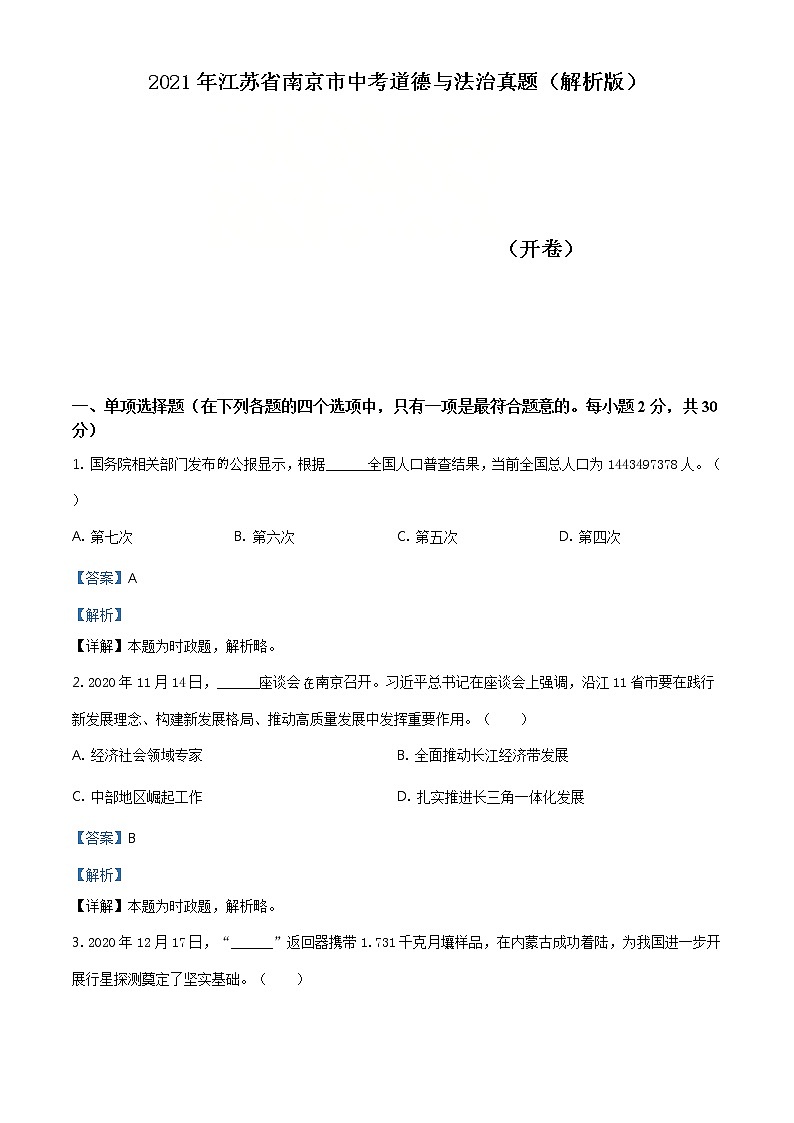 2021年江苏省南京市中考道德与法治真题（教师版）01