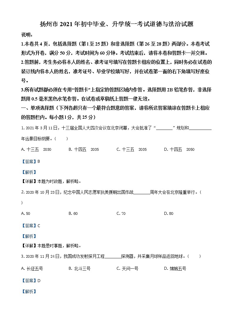 2021年江苏省扬州市中考道德与法治试题（教师版）01