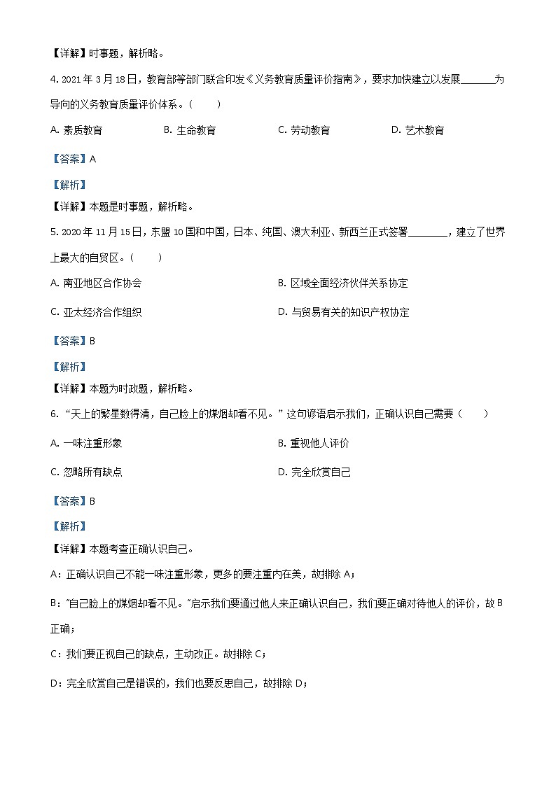 2021年江苏省扬州市中考道德与法治试题（教师版）02
