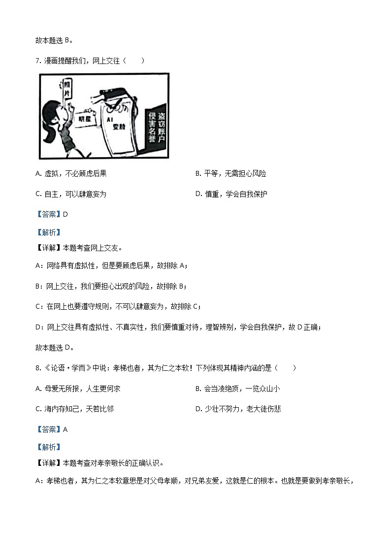 2021年江苏省扬州市中考道德与法治试题（教师版）03