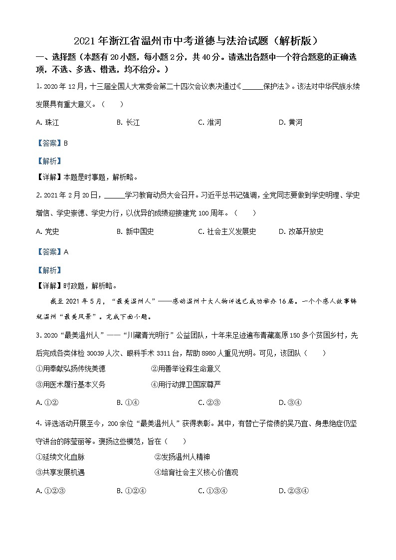 2021年浙江省温州市中考道德与法治试题（教师版）01