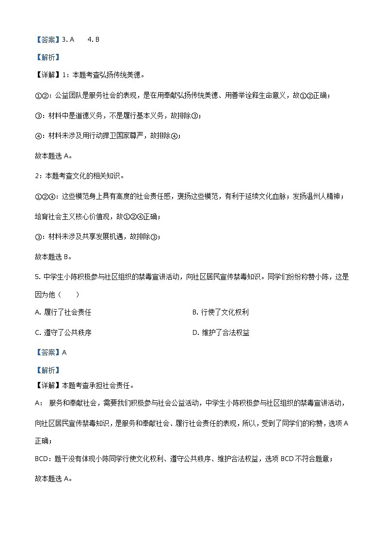 2021年浙江省温州市中考道德与法治试题（教师版）02