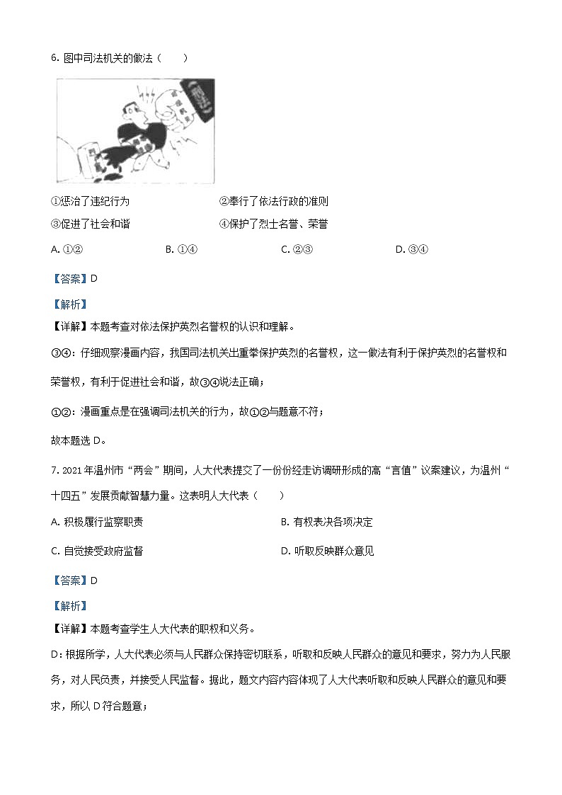 2021年浙江省温州市中考道德与法治试题（教师版）03
