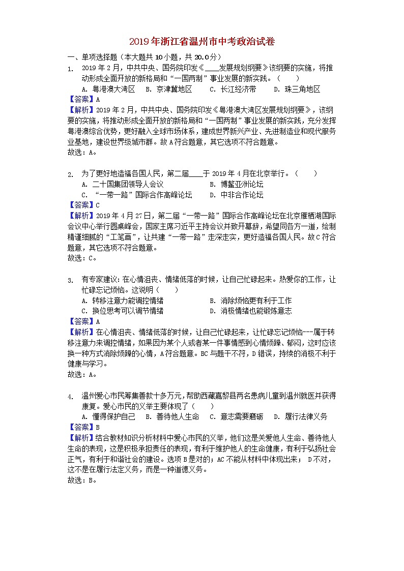 初中政治中考复习 浙江省温州市2019年中考道德与法治真题试题（含解析）第1页