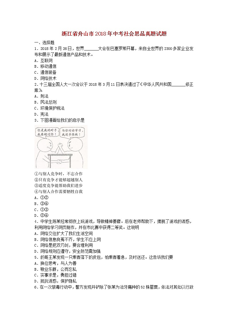 初中政治中考复习 浙江省舟山市2018年中考社会思品真题试题（含扫描答案）01