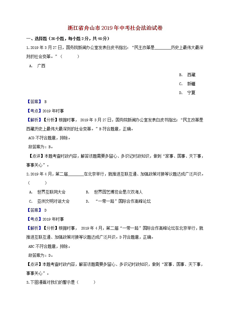 初中政治中考复习 浙江省舟山市2019年中考社会法治真题试题（含解析）01