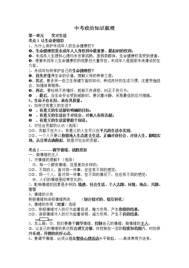 初中政治中考复习 中考政治基本知识点总结第1页