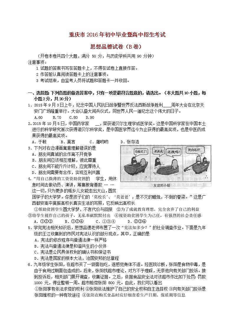 初中政治中考复习 重庆市2016年中考政治真题试题（B卷，含答案）01