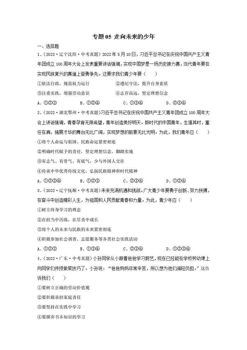初中政治中考复习 专题05 走向未来的少年-三年（2020—2022）中考道德与法治真题分项汇编（全国通用） （原卷版）第1页