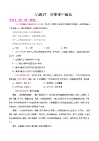 初中政治中考复习 专题07  在集体中成长（第01期）-2022年中考道德与法治真题分项汇编（全国通用）（原卷版）