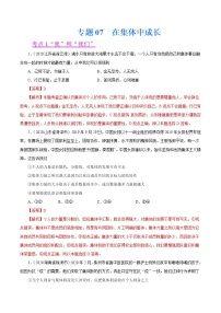 初中政治中考复习 专题07  在集体中成长（第01期）-2020中考道德与法治真题分项汇编（全国通用）（解析版）