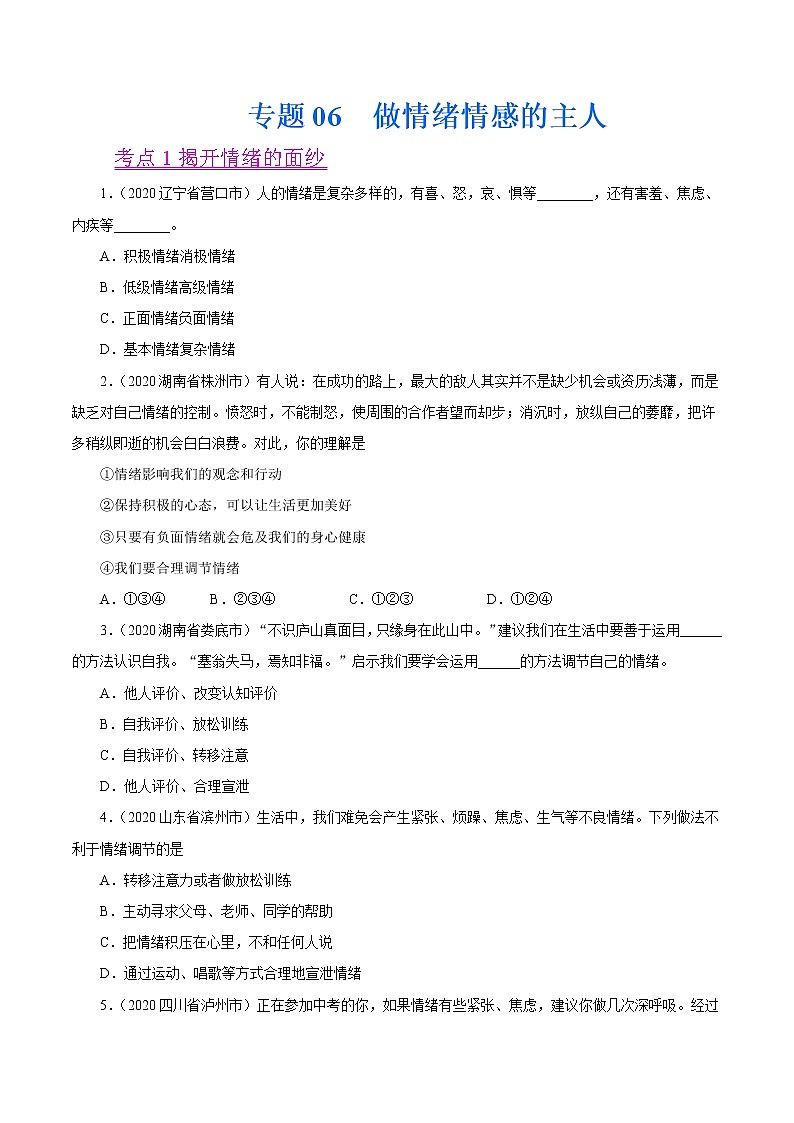 初中政治中考复习 专题06  做情绪情感的主人（第01期）-2020中考道德与法治真题分项汇编（全国通用）（原卷版）第1页