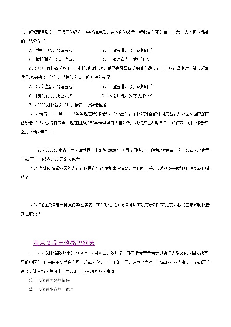 初中政治中考复习 专题06  做情绪情感的主人（第01期）-2020中考道德与法治真题分项汇编（全国通用）（原卷版）第2页