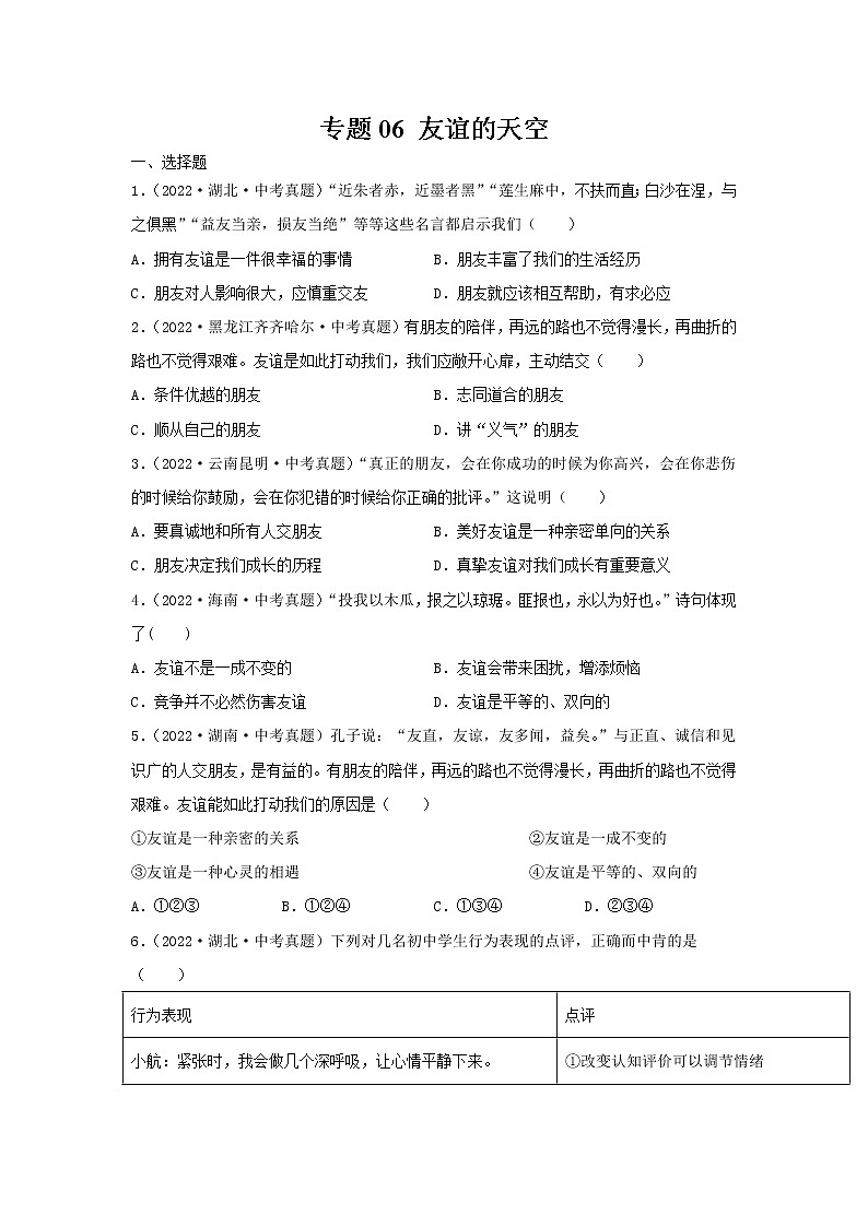 初中政治中考复习 专题06 友谊的天空-三年（2020—2022）中考道德与法治真题分项汇编（全国通用）（原卷版）第1页