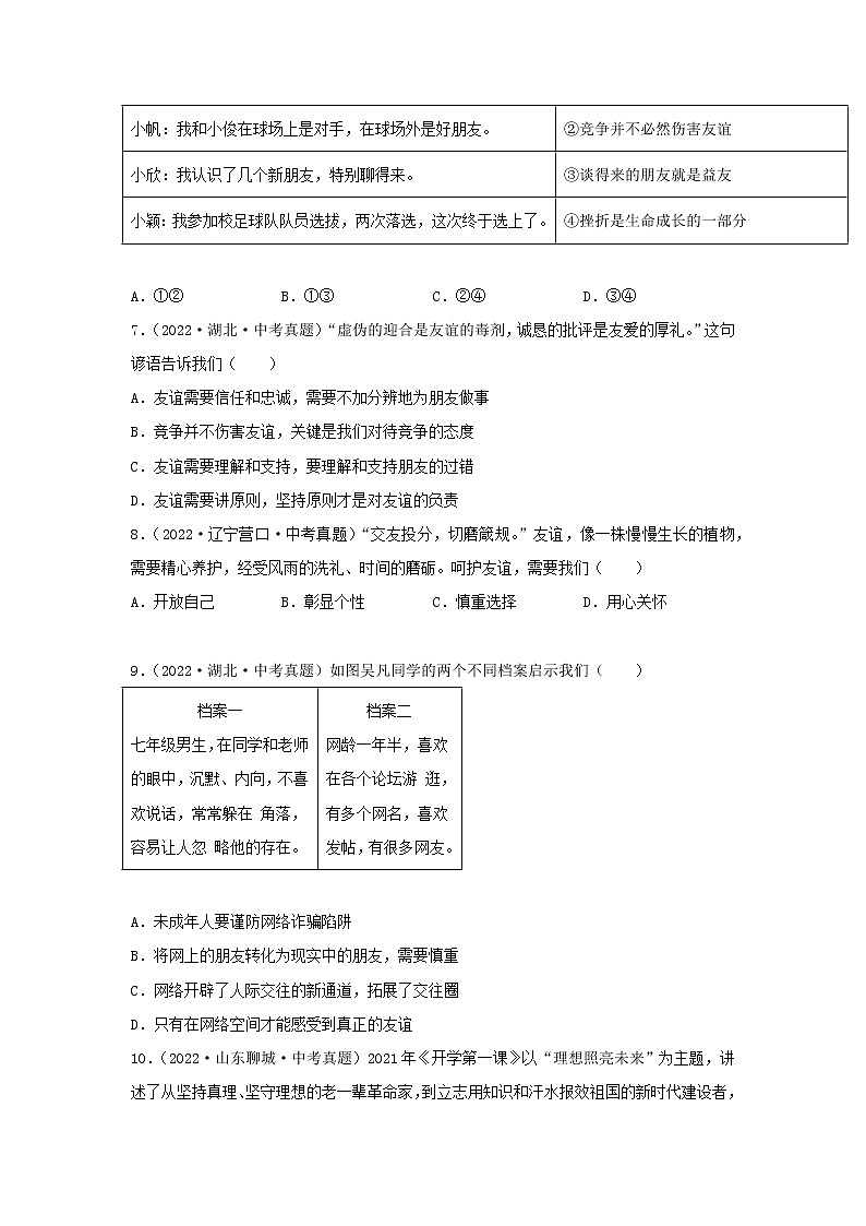 初中政治中考复习 专题06 友谊的天空-三年（2020—2022）中考道德与法治真题分项汇编（全国通用）（原卷版）第2页
