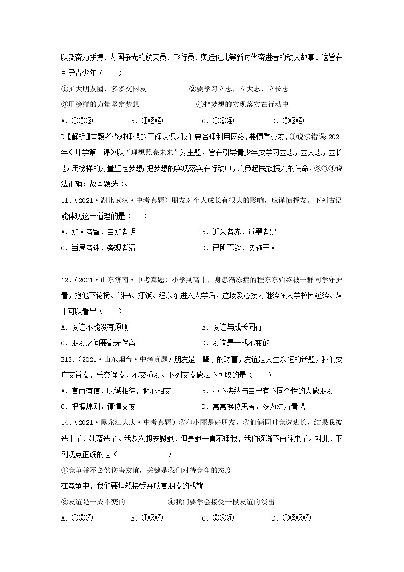 初中政治中考复习 专题06 友谊的天空-三年（2020—2022）中考道德与法治真题分项汇编（全国通用）（原卷版）第3页