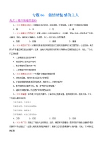 初中政治中考复习 专题06  做情绪情感的主人（第01期）-2021中考道德与法治真题分项汇编（全国通用）（原卷版）