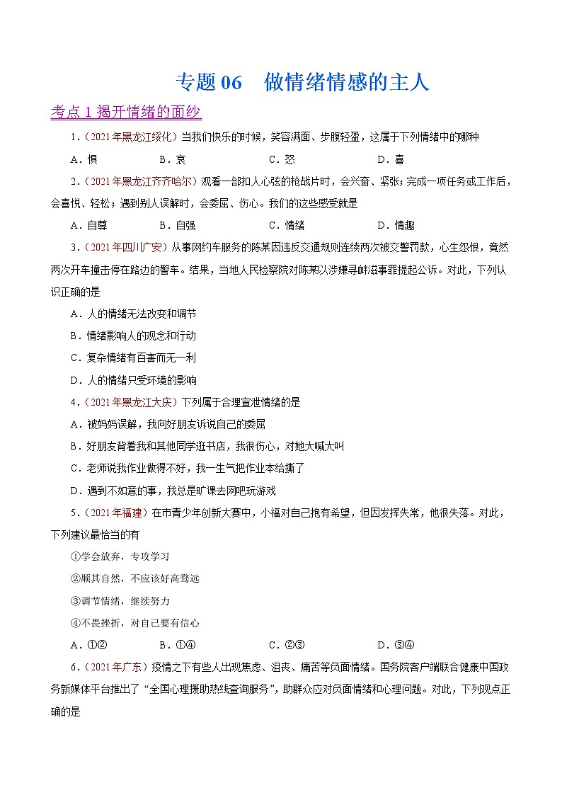 初中政治中考复习 专题06  做情绪情感的主人（第01期）-2021中考道德与法治真题分项汇编（全国通用）（原卷版）第1页
