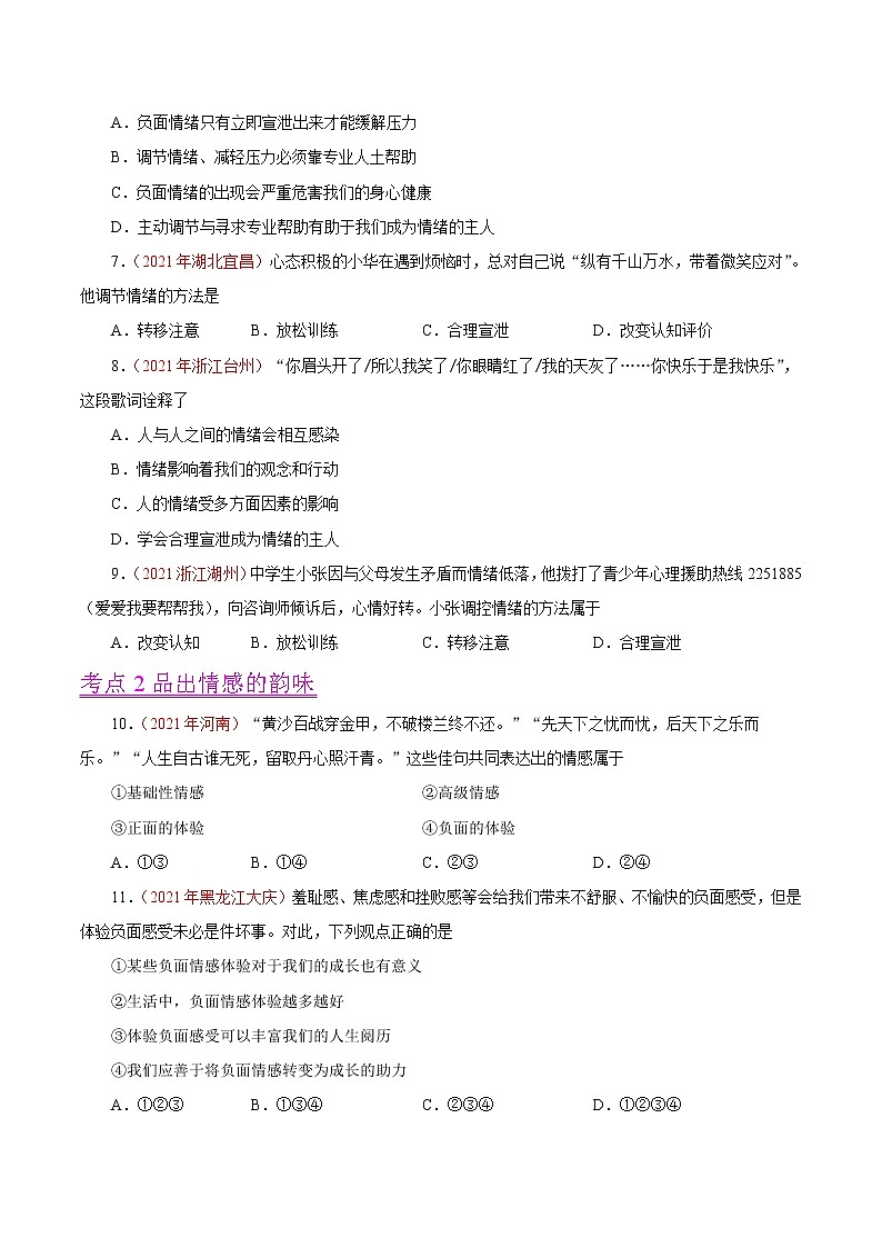 初中政治中考复习 专题06  做情绪情感的主人（第01期）-2021中考道德与法治真题分项汇编（全国通用）（原卷版）第2页