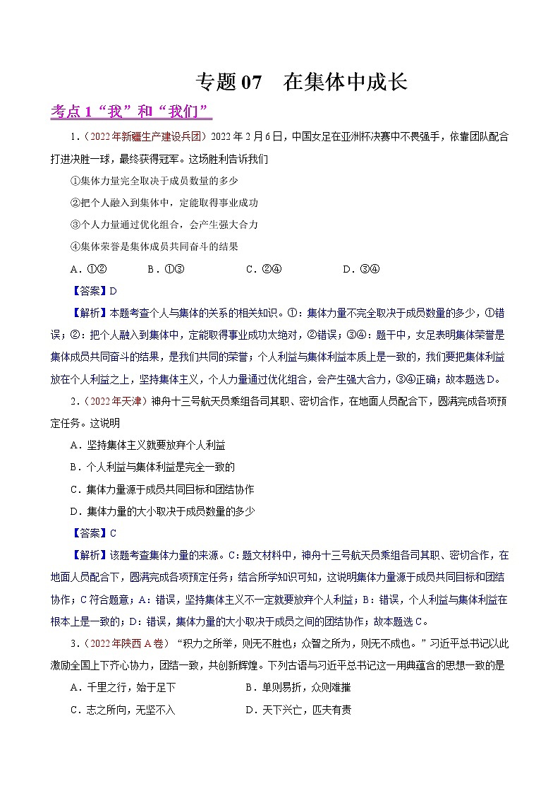 初中政治中考复习 专题07  在集体中成长（第01期）-2022年中考道德与法治真题分项汇编（全国通用）（解析版）第1页