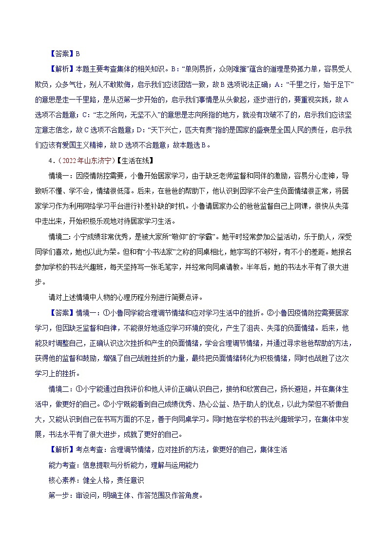 初中政治中考复习 专题07  在集体中成长（第01期）-2022年中考道德与法治真题分项汇编（全国通用）（解析版）第2页