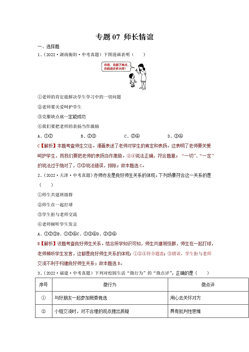 初中政治中考复习 专题07 师长情谊-三年（2020—2022）中考道德与法治真题分项汇编（全国通用） （解析版）第1页