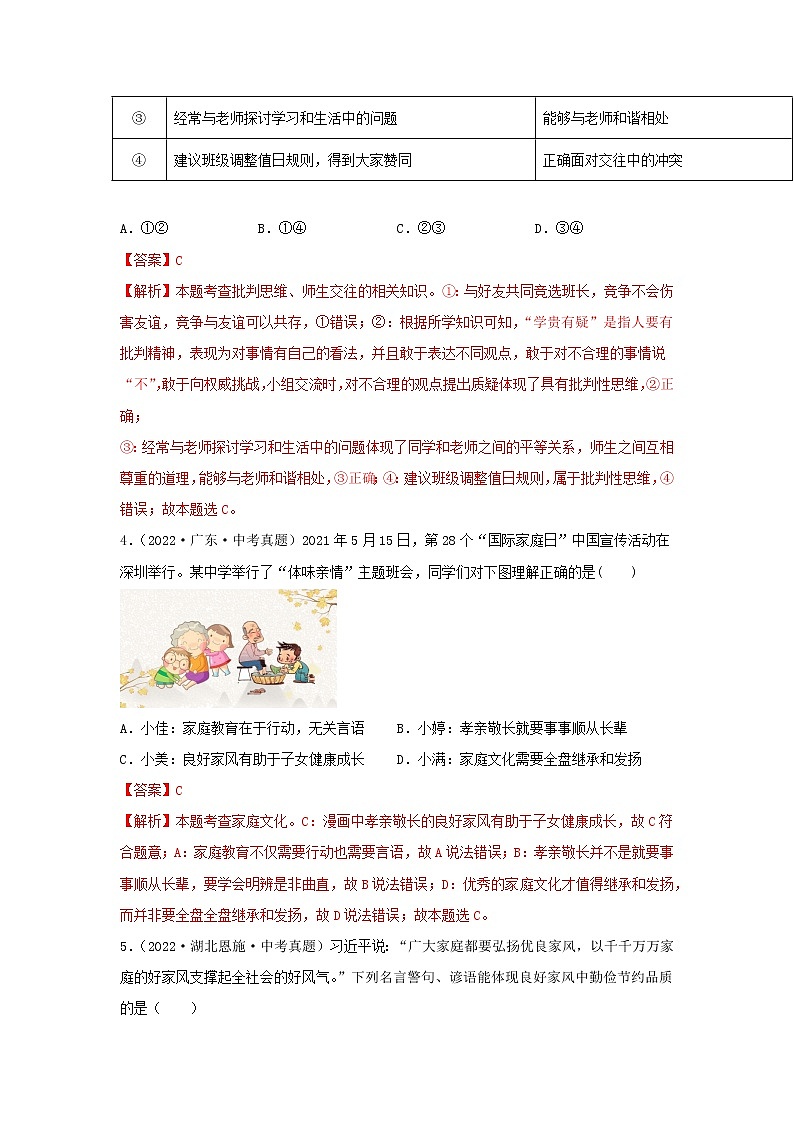 初中政治中考复习 专题07 师长情谊-三年（2020—2022）中考道德与法治真题分项汇编（全国通用） （解析版）第2页