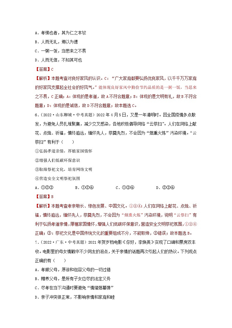 初中政治中考复习 专题07 师长情谊-三年（2020—2022）中考道德与法治真题分项汇编（全国通用） （解析版）第3页