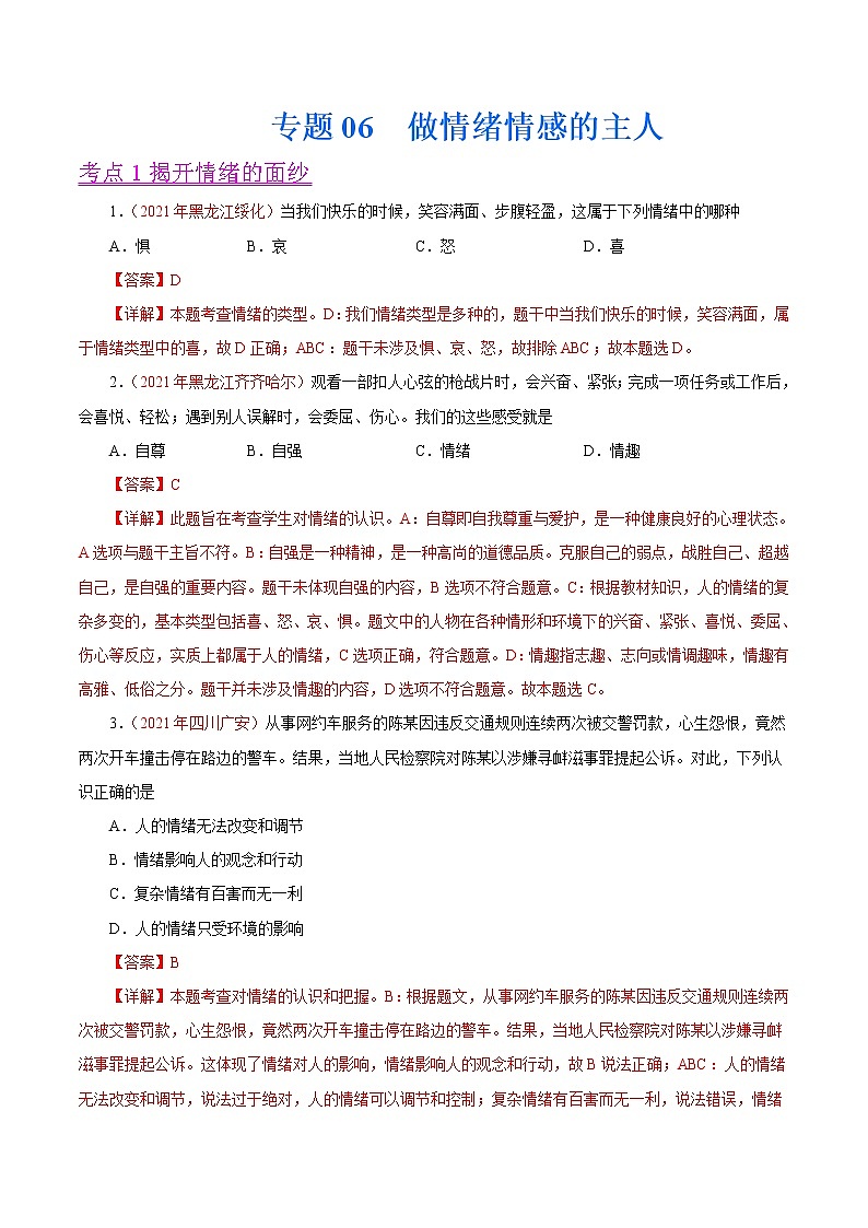 初中政治中考复习 专题06  做情绪情感的主人（第01期）-2021中考道德与法治真题分项汇编（全国通用）（解析版）第1页