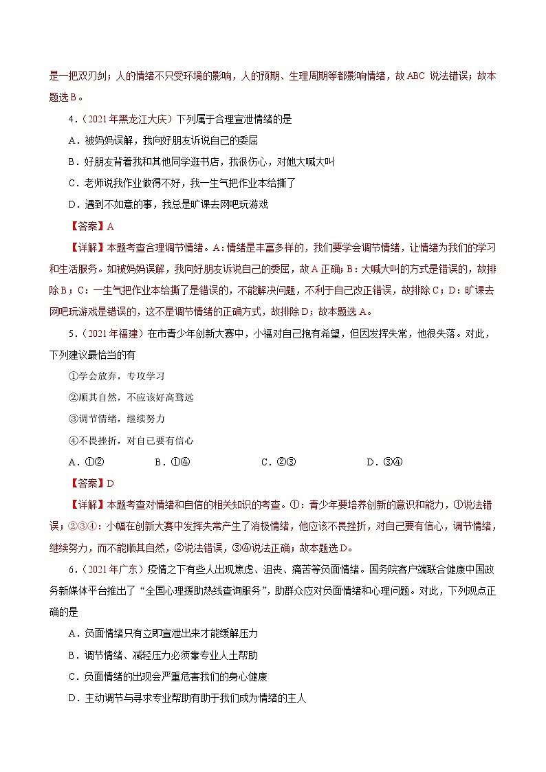 初中政治中考复习 专题06  做情绪情感的主人（第01期）-2021中考道德与法治真题分项汇编（全国通用）（解析版）第2页