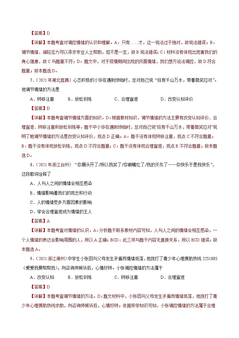 初中政治中考复习 专题06  做情绪情感的主人（第01期）-2021中考道德与法治真题分项汇编（全国通用）（解析版）第3页