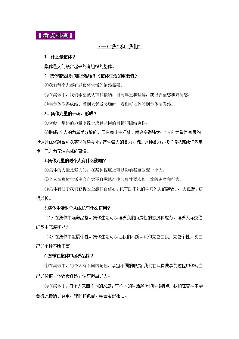 初中政治中考复习 专题07 在集体中成长-2022年《三步冲刺中考•道德与法治》之第1步重课本·理考点02